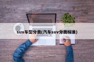 suv车型分类(汽车suv分类标准)