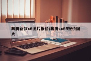 奔腾新款x6图片报价/奔腾cx65报价图片