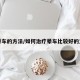 防晕车的方法/如何治疗晕车比较好的方法
