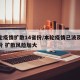 本轮疫情扩散14省份/本轮疫情已波及11省份 扩散风险加大