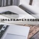 【改什么方法,改什么方法词语搭配】