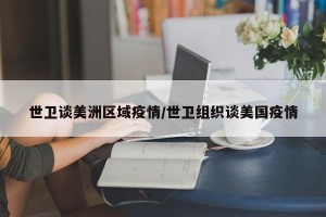 世卫谈美洲区域疫情/世卫组织谈美国疫情