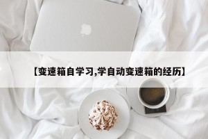 【变速箱自学习,学自动变速箱的经历】