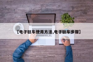 【电子驻车使用方法,电子驻车步骤】