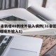 31省新增48例境外输入病例(31省区市新增境外输入8)