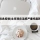 最新消息疫情(北京现在流感严重吗最新消息疫情)