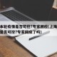 上海本轮疫情是否可控?专家回应(上海本轮疫情是否可控?专家回应了吗)