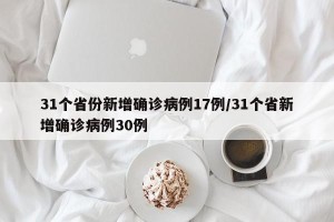 31个省份新增确诊病例17例/31个省新增确诊病例30例