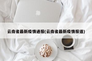 云南省最新疫情通报(云南省最新疫情报道)
