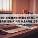 31省份新增确诊18例本土4例在辽宁/31省份新增确诊18例 本土4例在辽宁