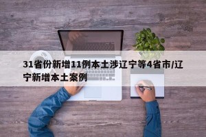 31省份新增11例本土涉辽宁等4省市/辽宁新增本土案例