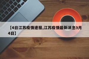 【4日江苏疫情速报,江苏疫情最新消息9月4日】