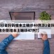 【31省份新增本土确诊40例涉2省份,31省份新增本土确诊47例?】