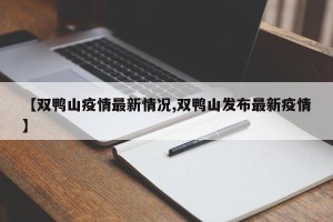 【双鸭山疫情最新情况,双鸭山发布最新疫情】