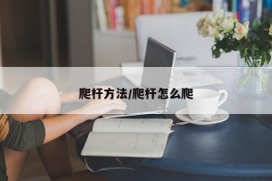 爬杆方法/爬杆怎么爬