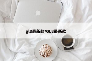 gl8最新款/GL8最新款