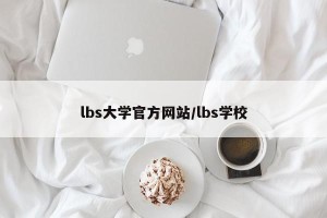 lbs大学官方网站/lbs学校