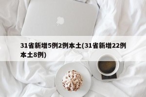 31省新增5例2例本土(31省新增22例本土8例)