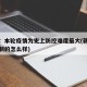 新疆：本轮疫情为史上防控难度最大(新疆疫情控制的怎么样)