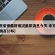 【南京疫情最新情况最新消息今天,南京疫情最新情况公布】