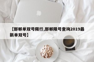 【邯郸单双号限行,邯郸限号查询2019最新单双号】