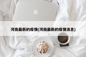 河南最新的疫情(河南最新的疫情消息)