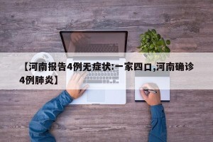 【河南报告4例无症状:一家四口,河南确诊4例肺炎】