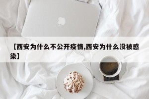 【西安为什么不公开疫情,西安为什么没被感染】