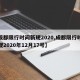 【成都限行时间新规2020,成都限行时间新规2020年12月17号】
