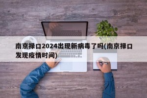 南京禄口2024出现新病毒了吗(南京禄口发现疫情时间)