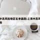 上海中高风险地区名单最新/上海中高风险地区范围