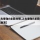 【上古卷轴5龙裔攻略,上古卷轴5龙裔任务怎么触发】