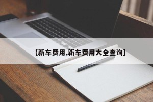 【新车费用,新车费用大全查询】