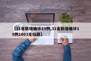 【31省新增确诊19例,31省新增确诊19例1003无标题】