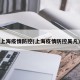 上海疫情防控(上海疫情防控吴凡)