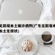 广东无新增本土确诊病例(广东无新增本土确诊和本土无症状)