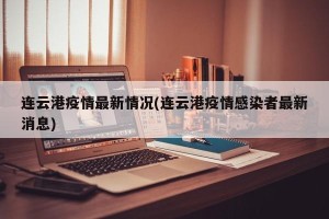连云港疫情最新情况(连云港疫情感染者最新消息)