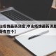 【中山疫情最新消息,中山疫情最新消息今天主要分布在个】