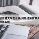 对外经贸易大学怎么样/对外经济贸易大学这个学校怎么样