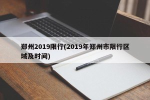 郑州2019限行(2019年郑州市限行区域及时间)
