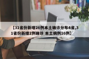 【31省份新增26例本土确诊分布4省,31省份新增2例确诊 本土病例16例】
