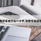 【数学系有什么一个字,有数学系的学校】