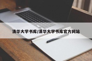 清华大学书库/清华大学书库官方网站