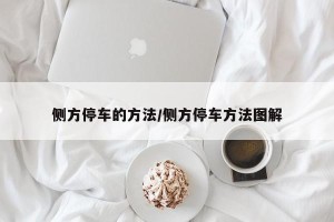 侧方停车的方法/侧方停车方法图解