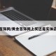 黄金首饰网/黄金首饰网上买还是实体店买好