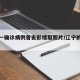 辽宁一确诊病例曾去影楼取照片/辽宁的确诊病例