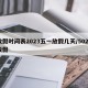 放假时间表2023五一放假几天/5021放假