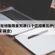 新一轮核酸筛查天津11个区结果出炉(天津 核酸 筛查)