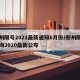 郑州限号2021最新通知6月份/郑州限号查询2020最新公布