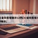 31省份新增确诊12例(31省份新增32例确诊)